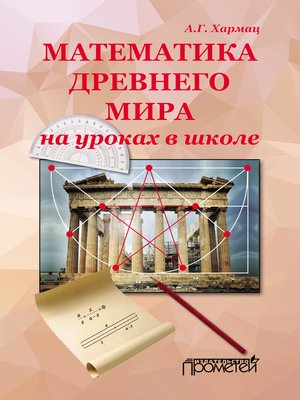 cover image of Математика Древнего мира на уроках в школе